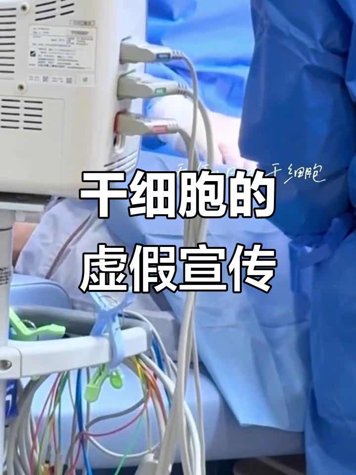 别让“干细胞疗养”骗光养老钱!揭秘专坑老年人的三大套路 别让“干细胞疗养”骗光养老钱!揭秘专坑老年人的三大套路