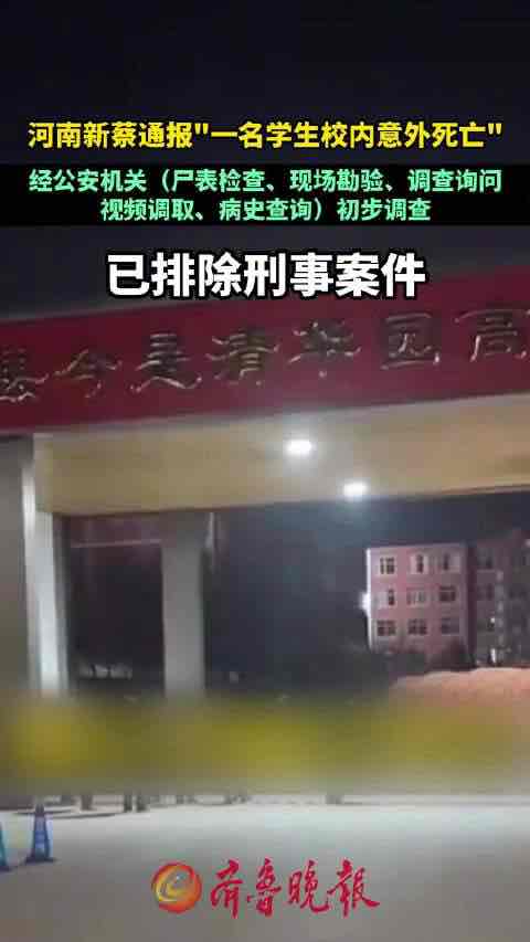 河南新蔡一学生校内意外身亡 官方排除刑案 家属质疑待解 河南新蔡一学生校内意外身亡 官方排除刑案 家属质疑待解