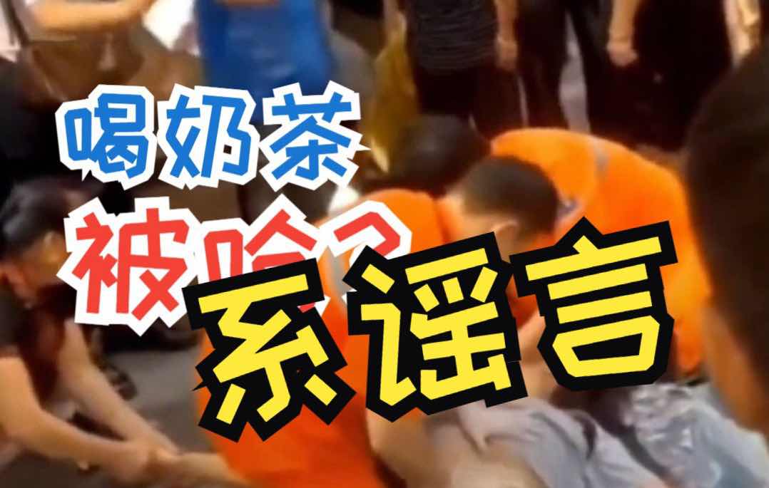 奶茶变“准毒品”?权威发声击碎谣言 银发族需警惕网络伪科普 奶茶变“准毒品”?权威发声击碎谣言 银发族需警惕网络伪科普