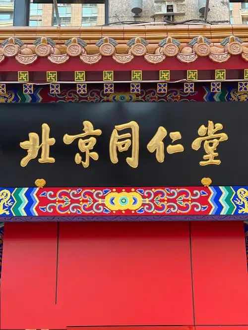 老字号迎“人事震荡”:同仁堂多位高管被免职,老年健康权益如何 老字号迎“人事震荡”:同仁堂多位高管被免职,老年健康权益如何