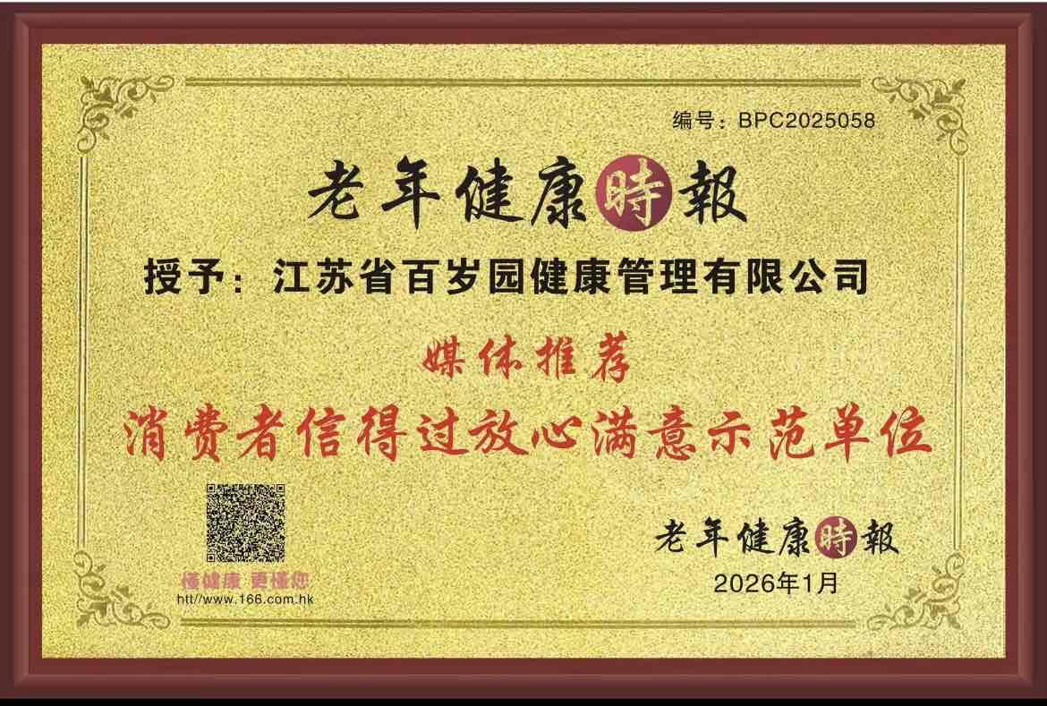 从技术大奖到用户信赖,百岁园定义银发健康“科学守护”新标杆 从技术大奖到用户信赖,百岁园定义银发健康“科学守护”新标杆