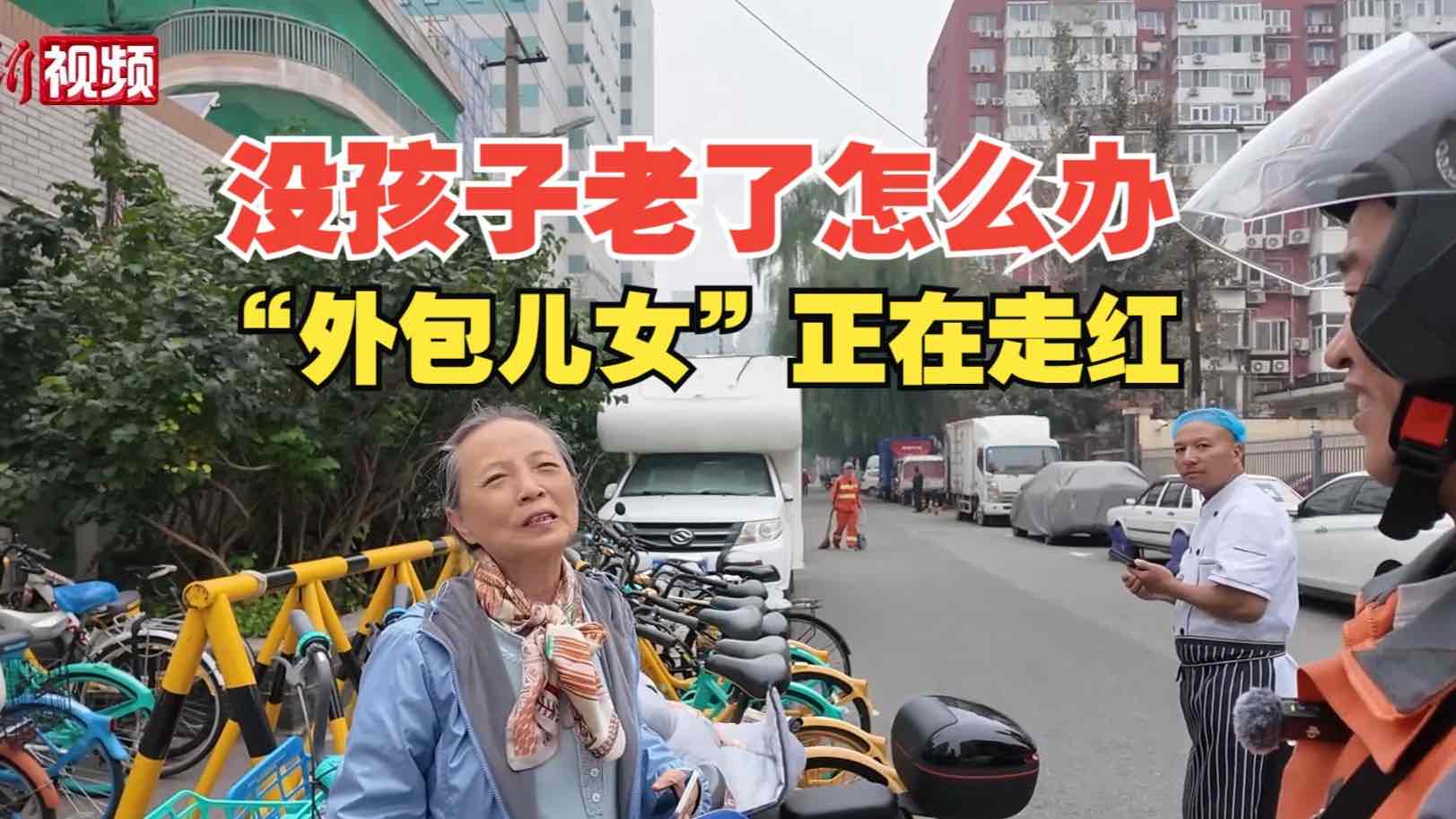 花钱买陪伴?1.8亿空巢老人催生“外包儿女”新业态 花钱买陪伴?1.8亿空巢老人催生“外包儿女”新业态