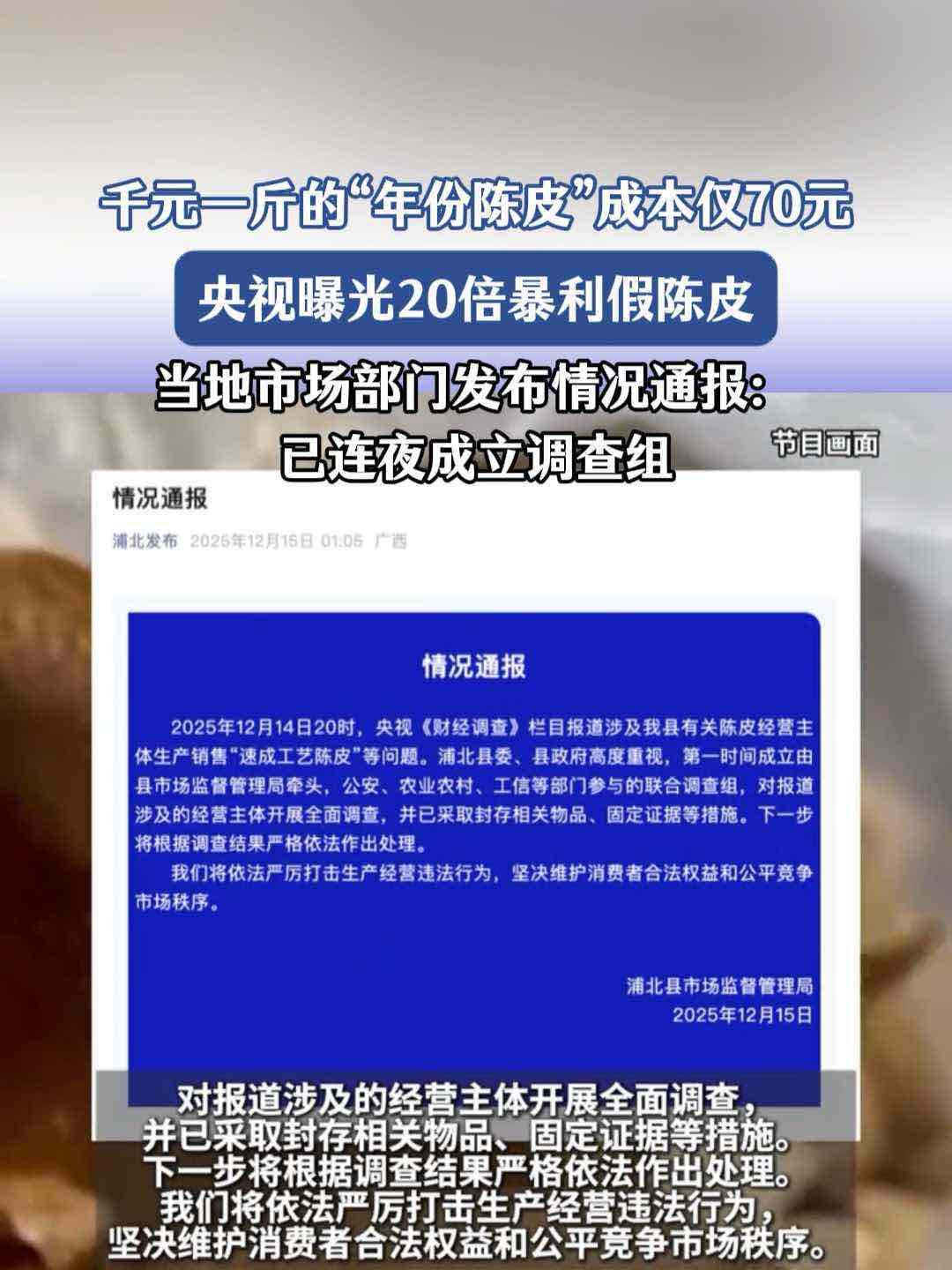 养生变伤身?央视曝光“轻工艺”速成陈皮,老年群体避坑攻略 养生变伤身?央视曝光“轻工艺”速成陈皮,老年群体避坑攻略