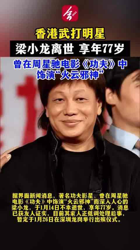 传奇落幕!'火云邪神'梁小龙逝世 享年77岁 一生习武诠释硬 传奇落幕!'火云邪神'梁小龙逝世 享年77岁 一生习武诠释硬