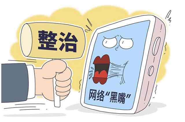 网络黑嘴还能走多远?铁拳整治护航营商环境的清朗之战 网络黑嘴还能走多远?铁拳整治护航营商环境的清朗之战