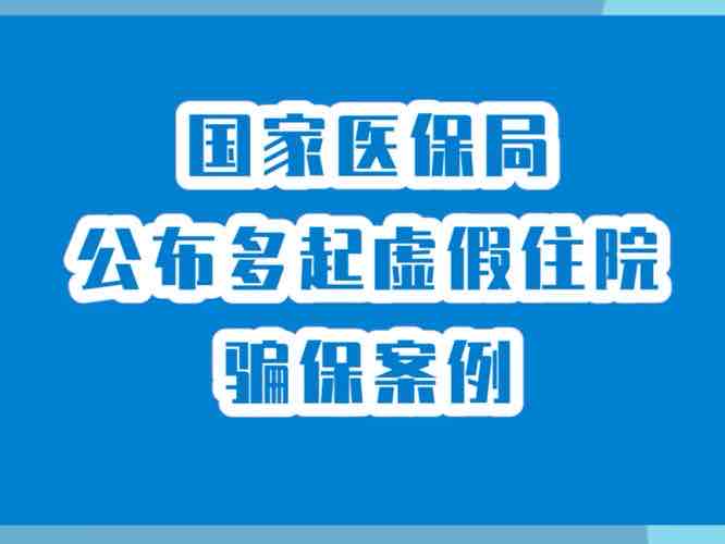 评论:“免费住院”骗局撕开老年健康保障的监管漏洞 评论:“免费住院”骗局撕开老年健康保障的监管漏洞