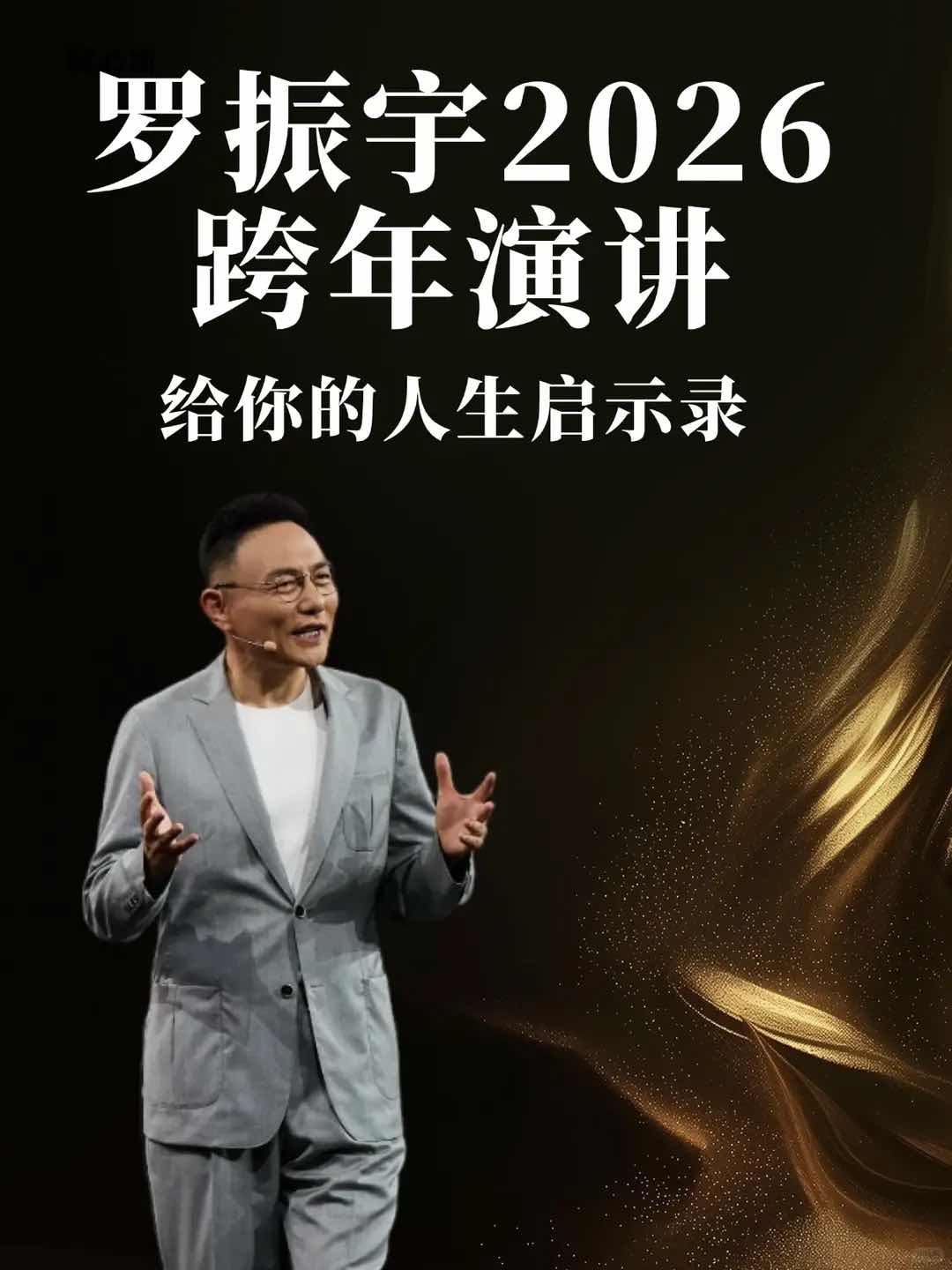 健康是晚年最大红利!罗振宇跨年演讲唤醒银发族主动健康意识 健康是晚年最大红利!罗振宇跨年演讲唤醒银发族主动健康意识